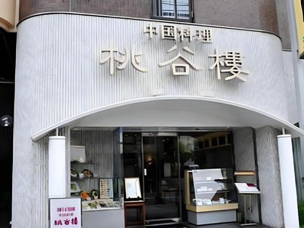 叶风泰梦饭店 酒店